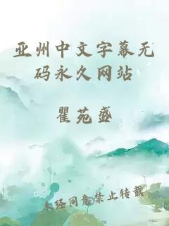 亚州中文字幕无码永久网站