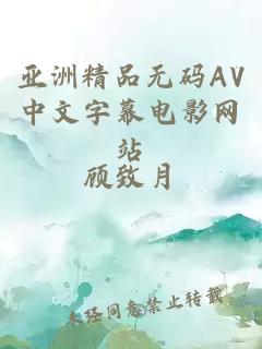 亚洲精品无码AV中文字幕电影网站