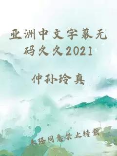 亚洲中文字幕无码久久2021
