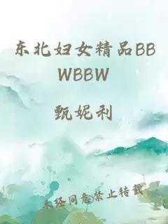 东北妇女精品BBWBBW