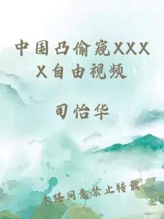 中国凸偷窥XXXX自由视频
