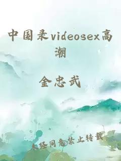 中国录videosex高潮