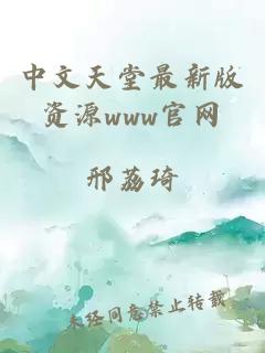 中文天堂最新版资源www官网
