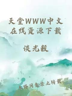 天堂WWW中文在线资源下载