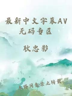 最新中文字幕AV无码专区