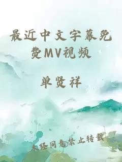 最近中文字幕免费MV视频
