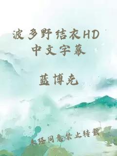 波多野结衣HD 中文字幕