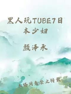 黑人玩TUBE7日本少妇