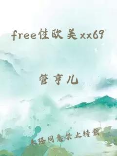 free性欧美xx69