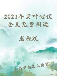 2021乔梁叶心仪全文免费阅读