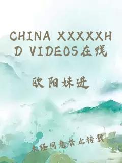 CHINA XXXXXHD VIDEOS在线