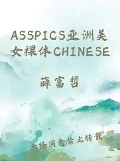 ASSPICS亚洲美女裸体CHINESE