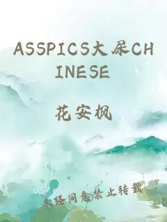 ASSPICS大尿CHINESE