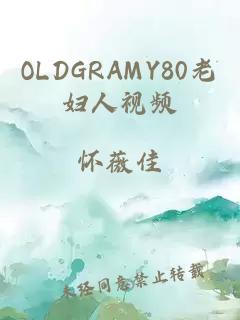 OLDGRAMY80老妇人视频