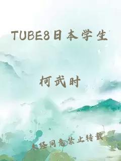 TUBE8日本学生